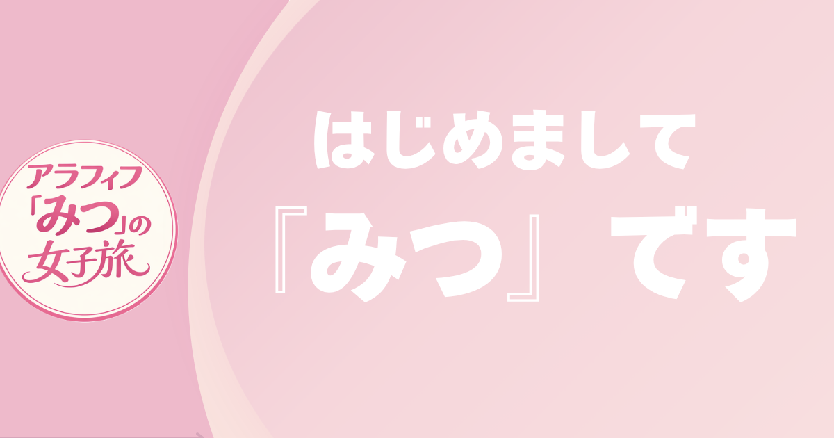 はじめましてみつです