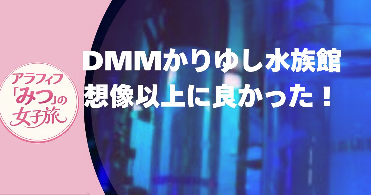 DMMかりゆし水族館は想像以上！所要時間は？大人も楽しめるおすすめスポット！