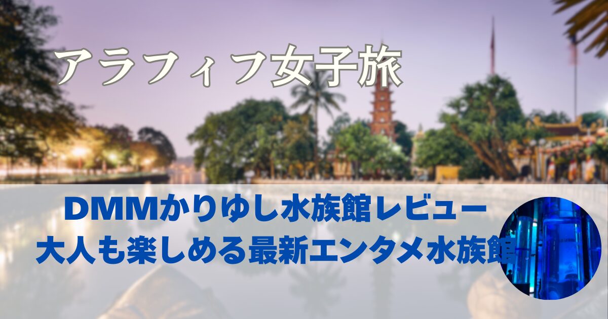 DMMかりゆし水族館は想像以上！所要時間は？大人も楽しめるおすすめスポット！