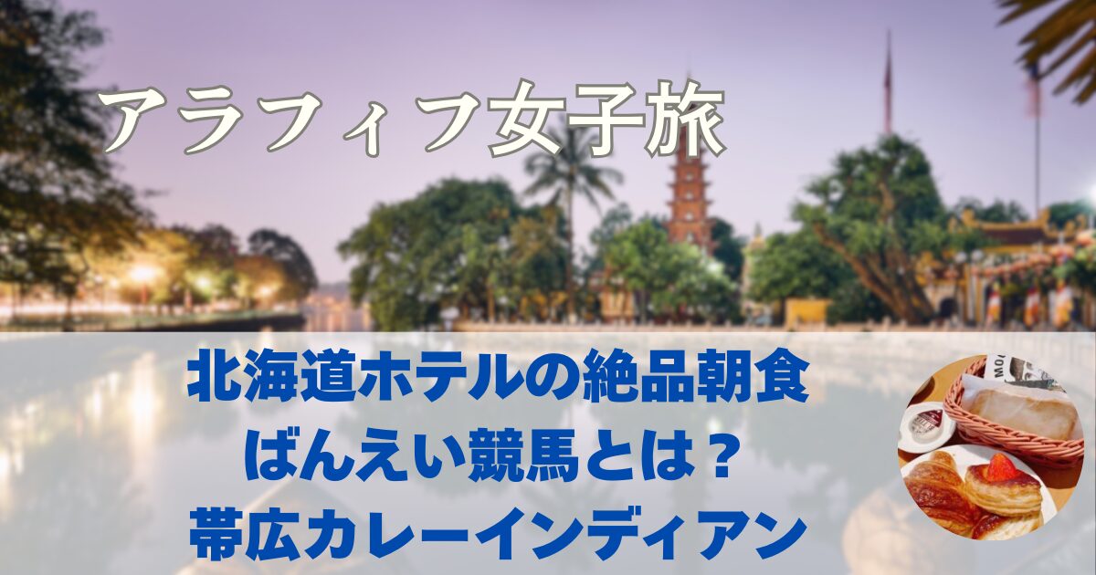 北海道ホテルの朝食が凄い！帯広国際ヨガデー　ばんえい競馬とは？帯広カレー？　公共交通機関のみで移動