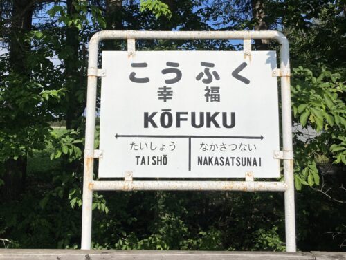 幸福駅外観