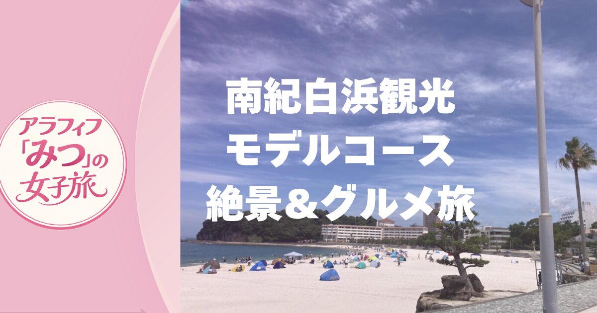 南紀白浜のパワースポット、和歌山ラーメン、絶景観光　公共交通機関のみで移動