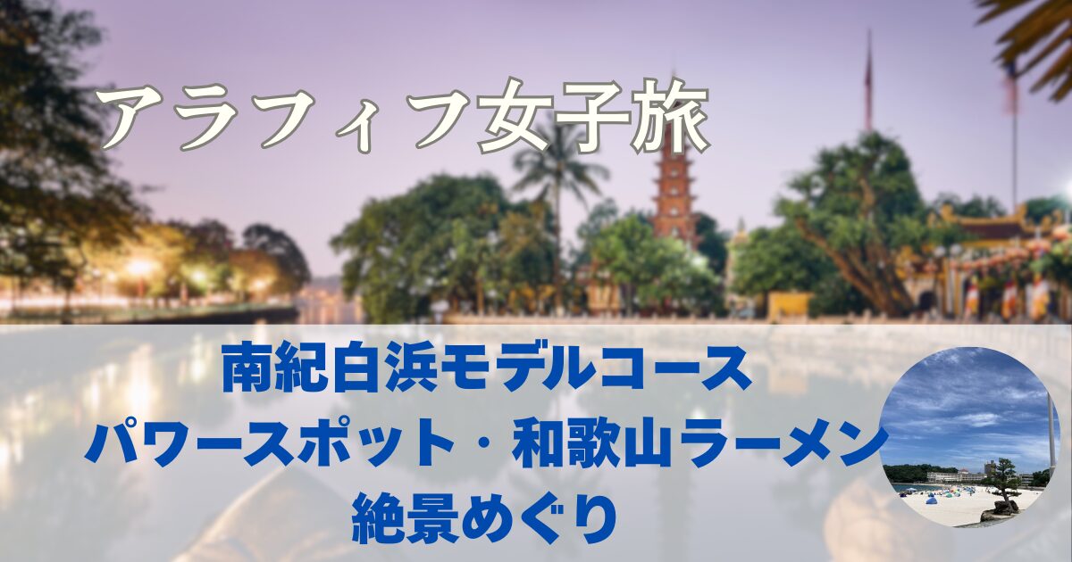 南紀白浜のパワースポット、和歌山ラーメン、絶景観光　公共交通機関のみで移動