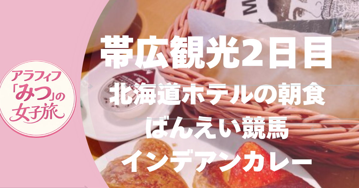 帯広観光 2日目