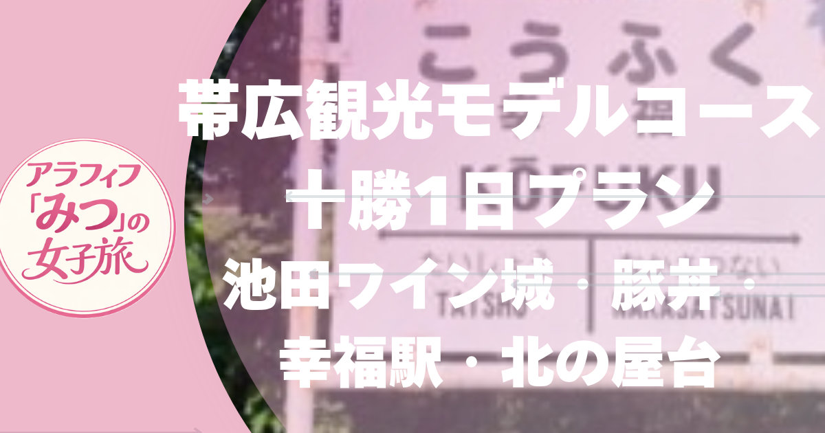 帯広観光モデルコース｜公共交通で巡る十勝1日プラン！池田ワイン城・豚丼・幸福駅・北の屋台