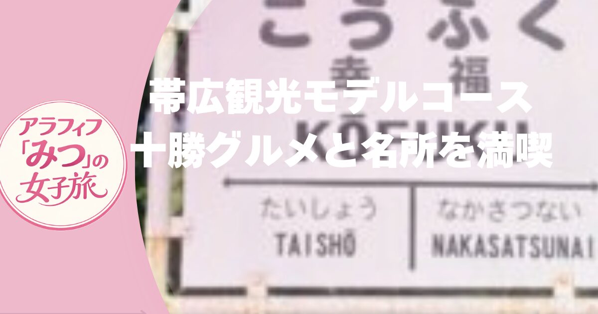 帯広観光モデルコース　公共交通で巡る十勝1日プラン｜豚丼・ワイン城・幸福駅・北の屋台を満喫