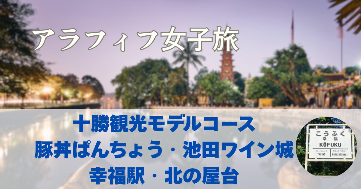 十勝観光　豚丼はぱんちょう　池田ワイン城はドリカムの聖地！幸福駅、北の屋台おすすめは琥羊　公共交通機関のみ