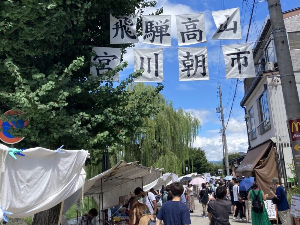 高山の宮川朝市