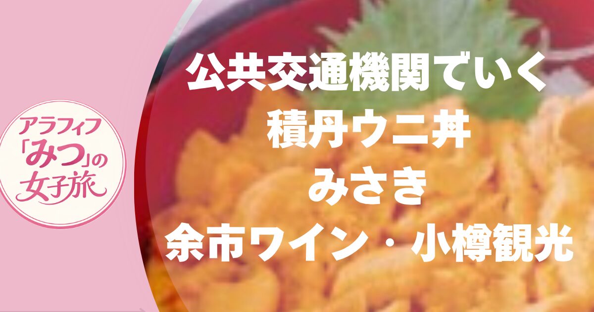 積丹ウニ丼と余市ワイン小樽観光