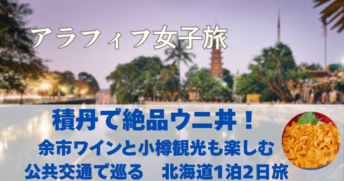 積丹でウニ丼！積丹みさき　余市ワイン！小樽観光！公共交通機関のみで移動