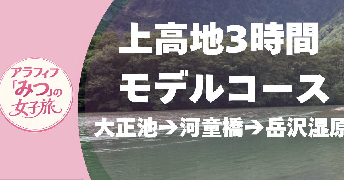 上高地3時間 モデルコース 大正池→河童橋→岳沢湿原