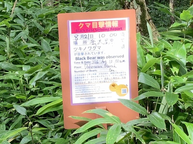 上高地の熊注意の看板