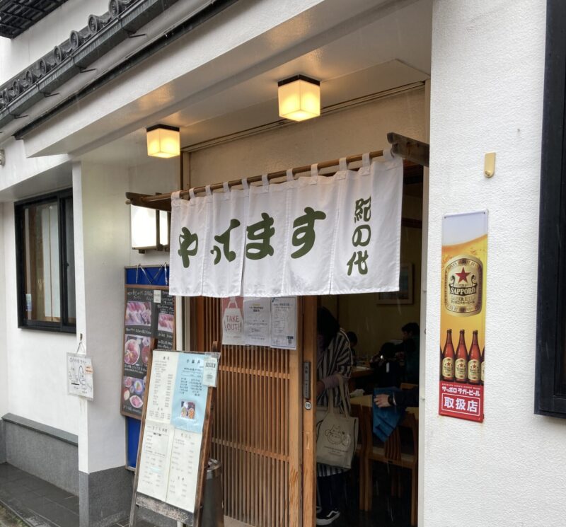 三崎のお寿司屋さん紀の代（きのだい）外観