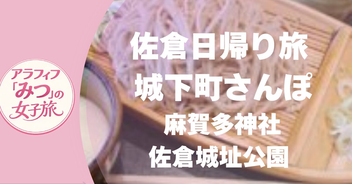 佐倉日帰り旅 城下町さんぽ 麻賀多神社×佐倉城址公園