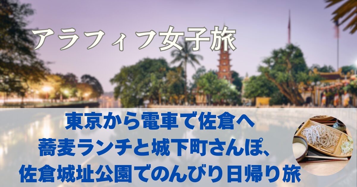佐倉観光　佐倉でランチはお蕎麦　城下町散策と佐倉城址公園 東京から日帰り電車旅