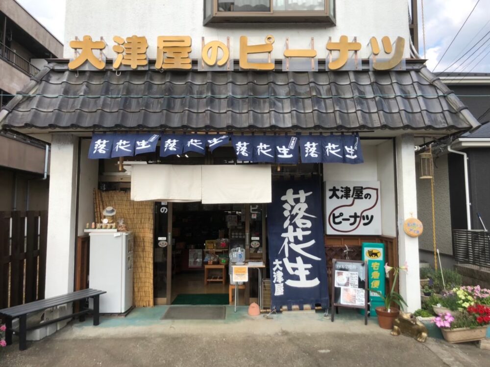 佐倉のピーナツや大津屋外観