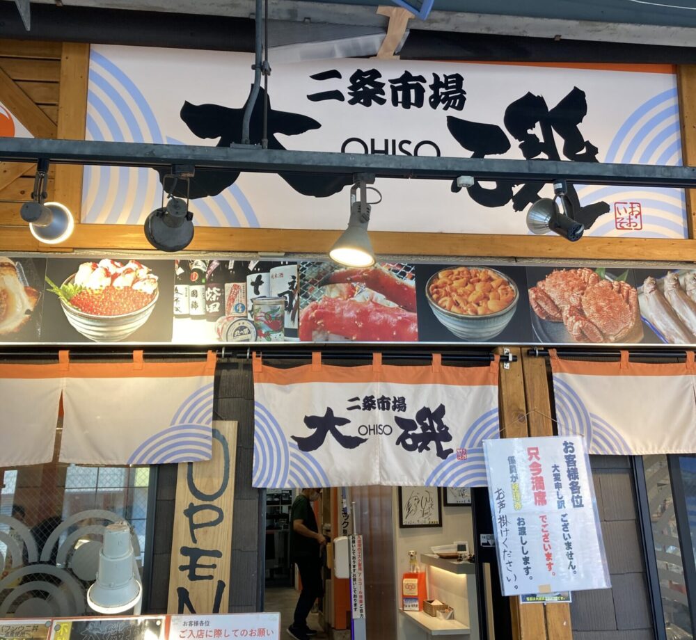 札幌二条市場の大磯札幌