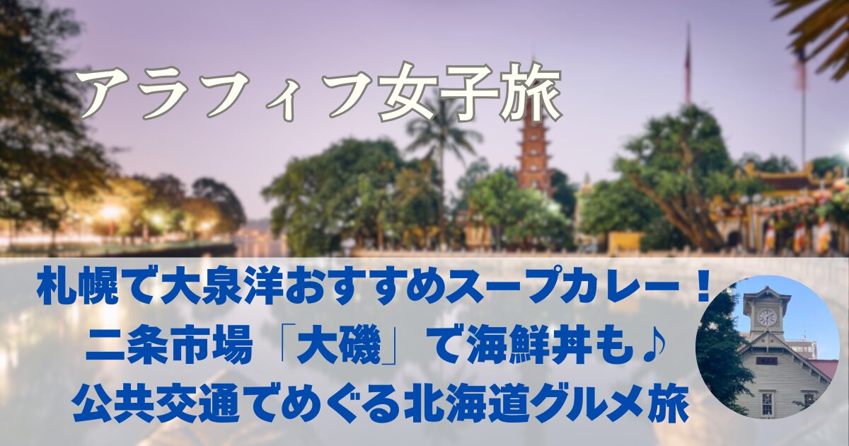 札幌スープカレーは大泉洋がおすすめの店へ、二条市場で海鮮丼は大磯　公共交通機関のみで移動