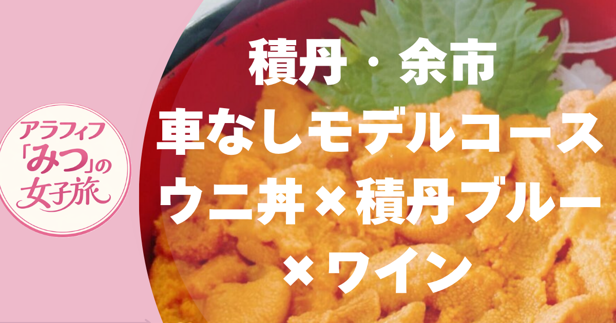 積丹・余市 車なしモデルコース ウニ丼×積丹ブルー×ワイン