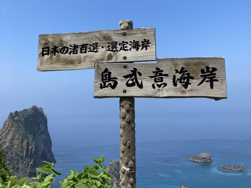 積丹の絶景島武意海岸