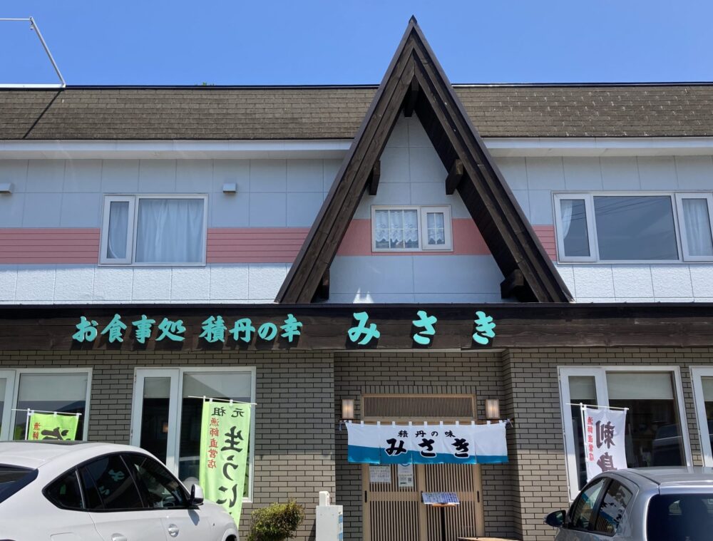 積丹のお食事処みさき外観