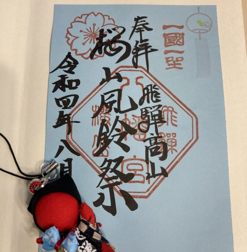 櫻山八幡宮の風鈴祭り御朱印