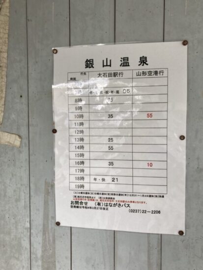 銀山温泉のバス時刻表