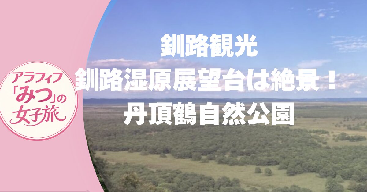 釧路観光　釧路湿原展望台は絶景！丹頂鶴自然公園