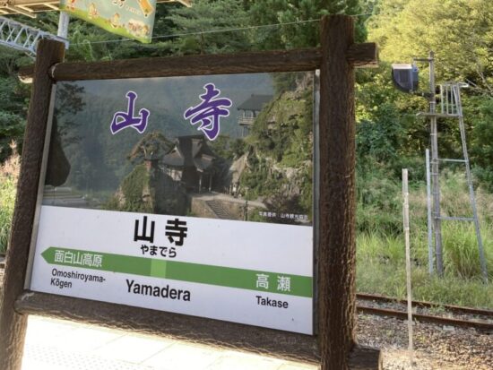 山寺駅の外観
