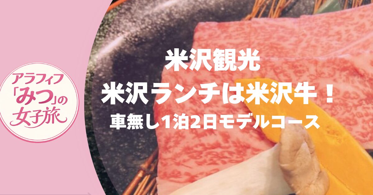 米沢観光　米沢ランチは米沢牛！ 車無し1泊2日モデルコース 　