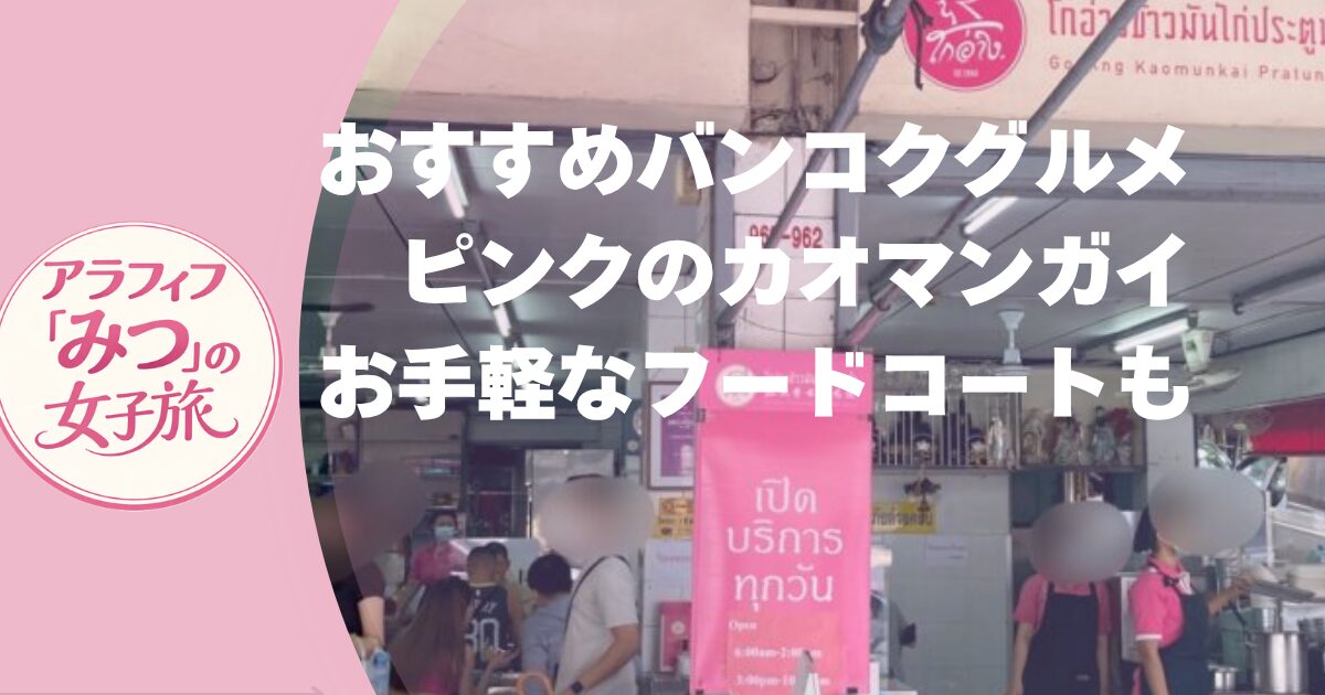 お勧めはピンクのカオマンガイ！お手軽なフードコートもおすすめ　バンコク一人ご飯　
