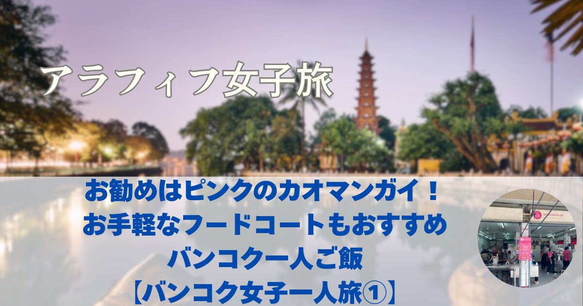 お勧めはピンクのカオマンガイ！お手軽なフードコートもおすすめ　バンコク一人ご飯　【バンコク女子一人旅①】