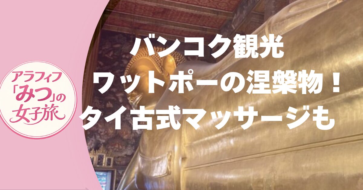 バンコク観光　ワットポーの涅槃物！タイ古式マッサージも