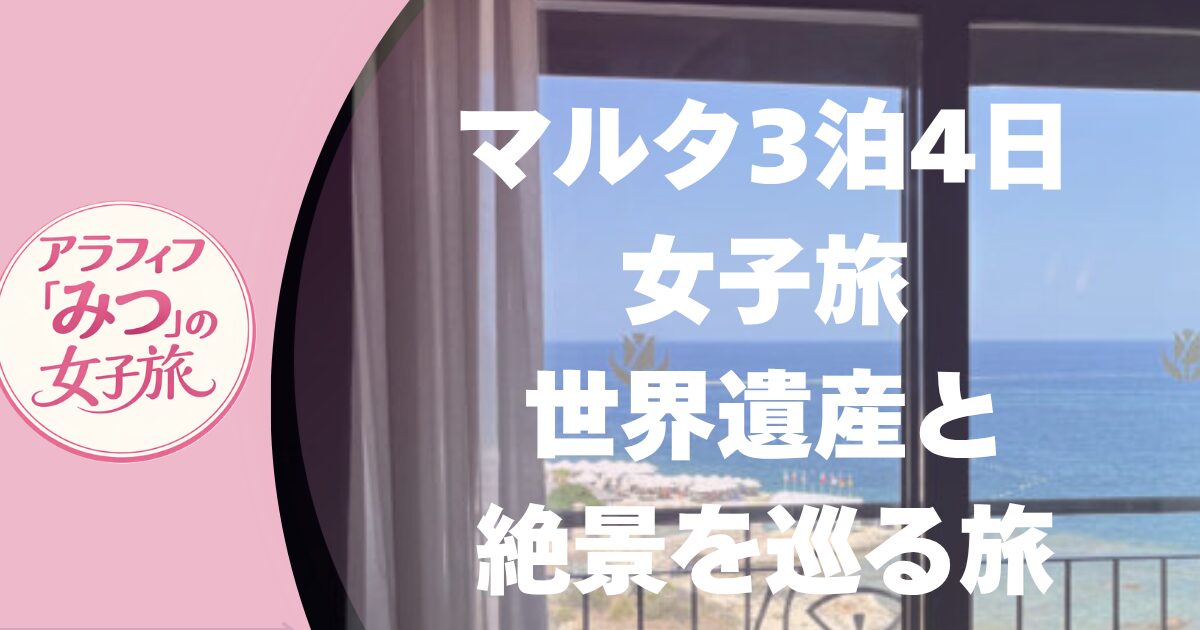 マルタ3泊4日女子旅 世界遺産と絶景を巡る旅