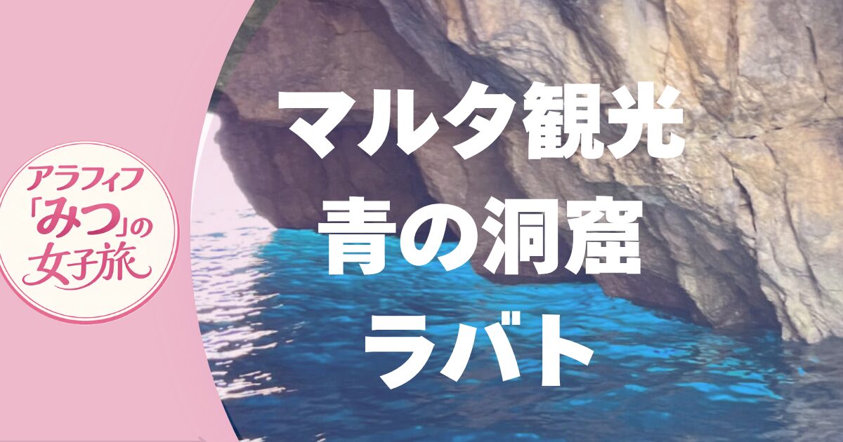 マルタ島観光　モデルコース　青の洞窟やラバトへ　一人旅