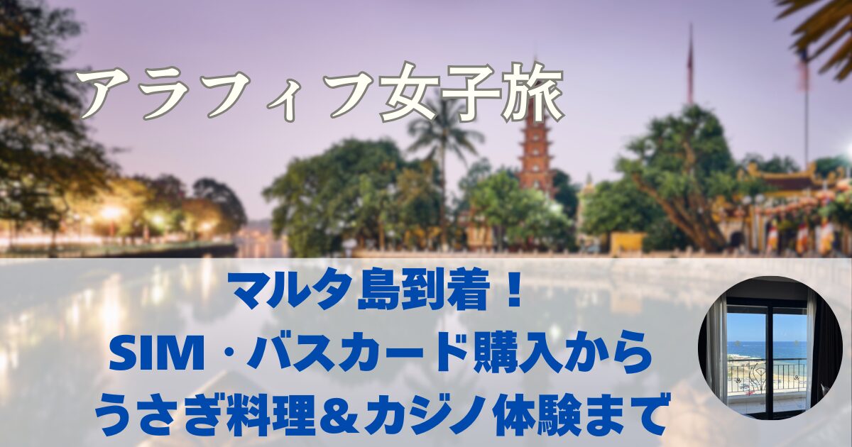 マルタ島観光 SIM＆バスカードの購入方法からうさぎ料理＆カジノ体験