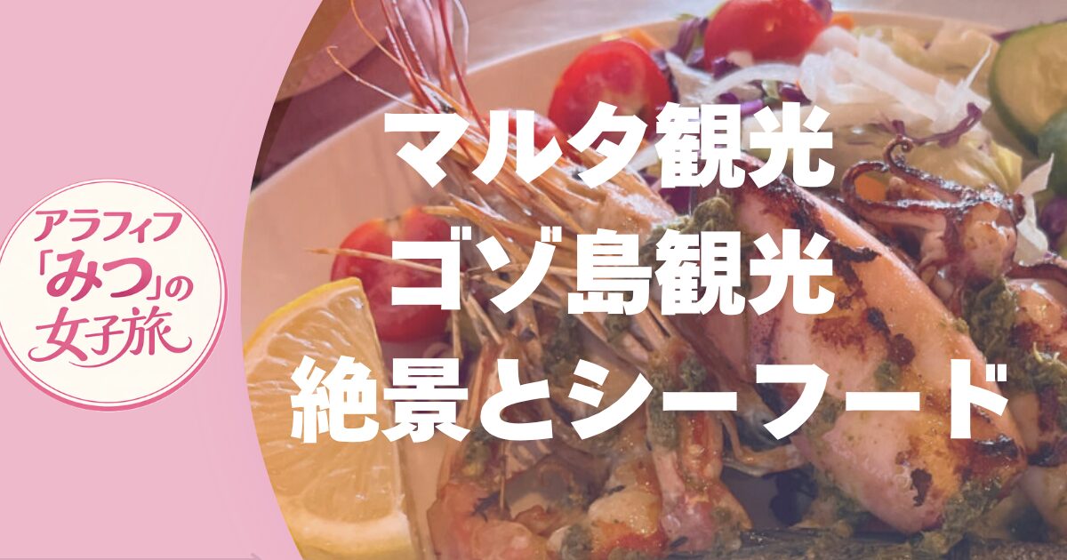 マルタ観光　ゴゾ島観光　歴史と絶景、絶品シーフード堪能の旅