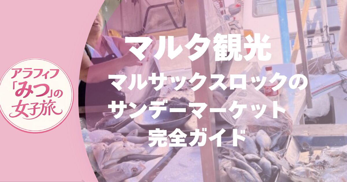マルタ観光　マルサックスロックのサンデーマーケット完全ガイド　お土産・名物・帰りのバス注意点　