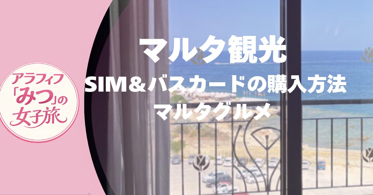 マルタ観光 SIM＆バスカードの購入方法からマルタグルメ