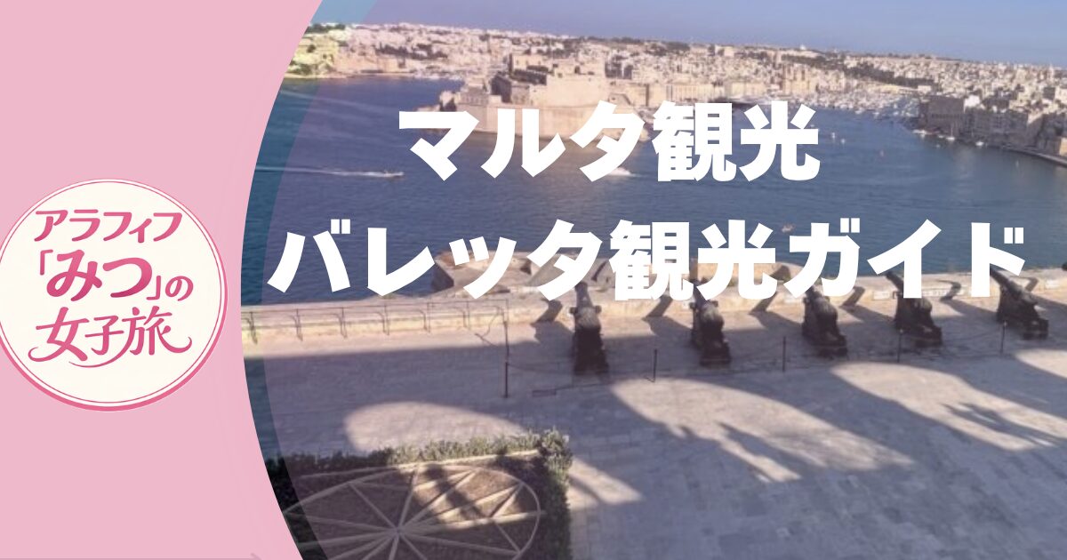 マルタ観光　バレッタ観光ガイド
