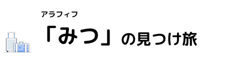 アラフィフの旅