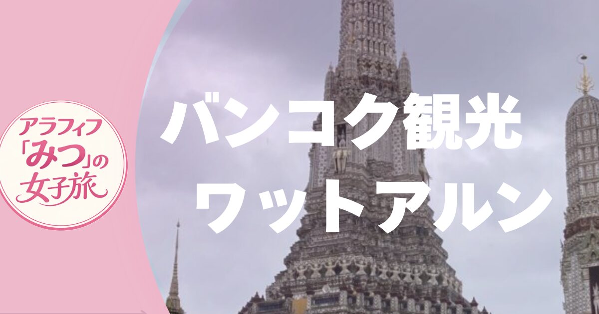 バンコク観光　ワットアルン　行き方は？朝日と夕日が映えるバンコクの絶景寺院