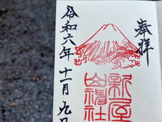 新屋山神社の御朱印