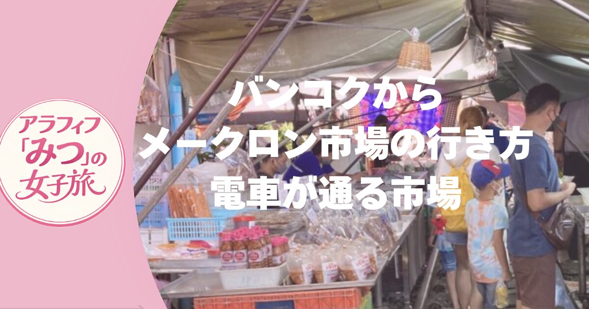 メークロン市場への行き方は？　電車が通る迫力満点のマーケット　