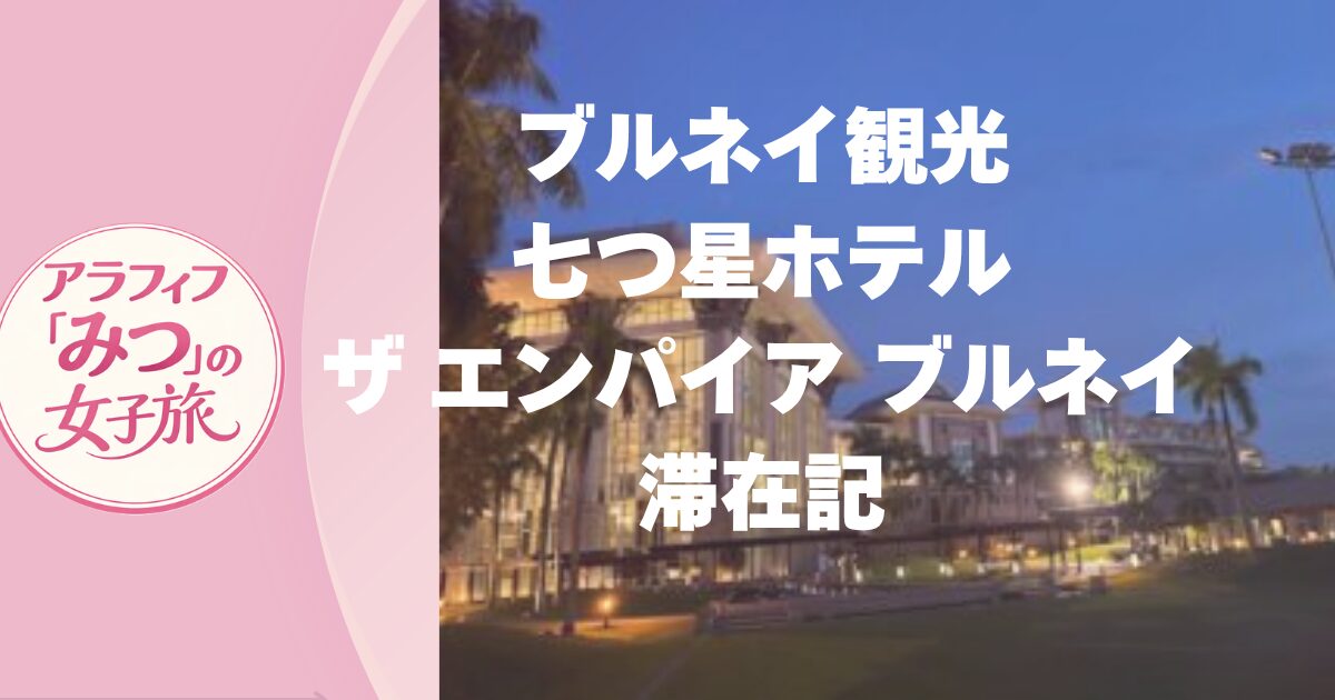 【ブルネイ観光】で七つ星ホテル「ザ エンパイア ブルネイ」滞在 【 ブルネイ旅行 弾丸一人旅1泊3日】