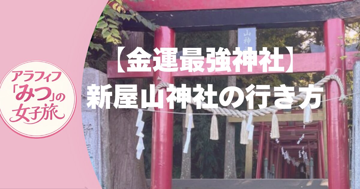 【金運最強神社】新屋山神社の行き方　河口湖からバス＋タクシーで奥宮まで完全ガイド