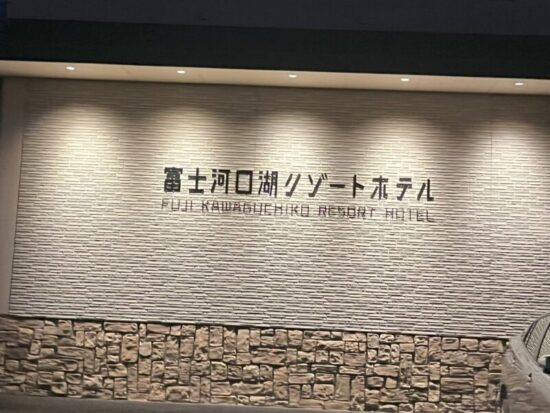 富士河口湖リゾートホテル外観