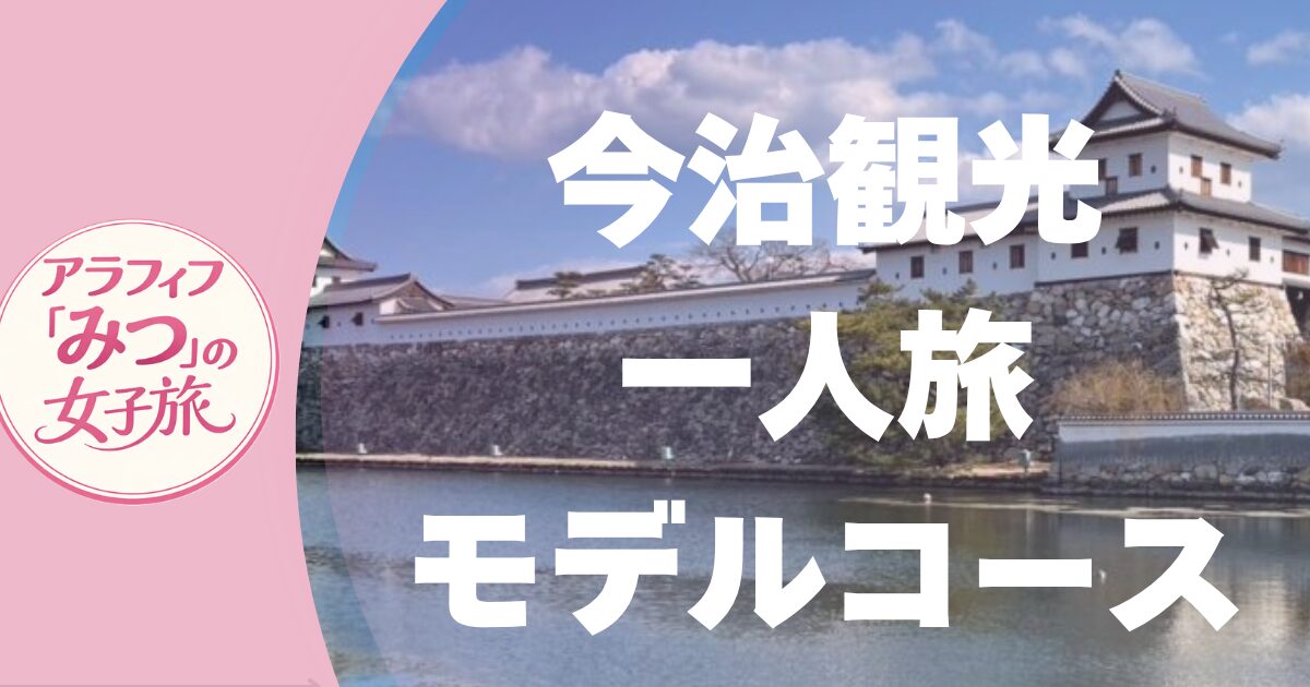 今治観光モデルコース