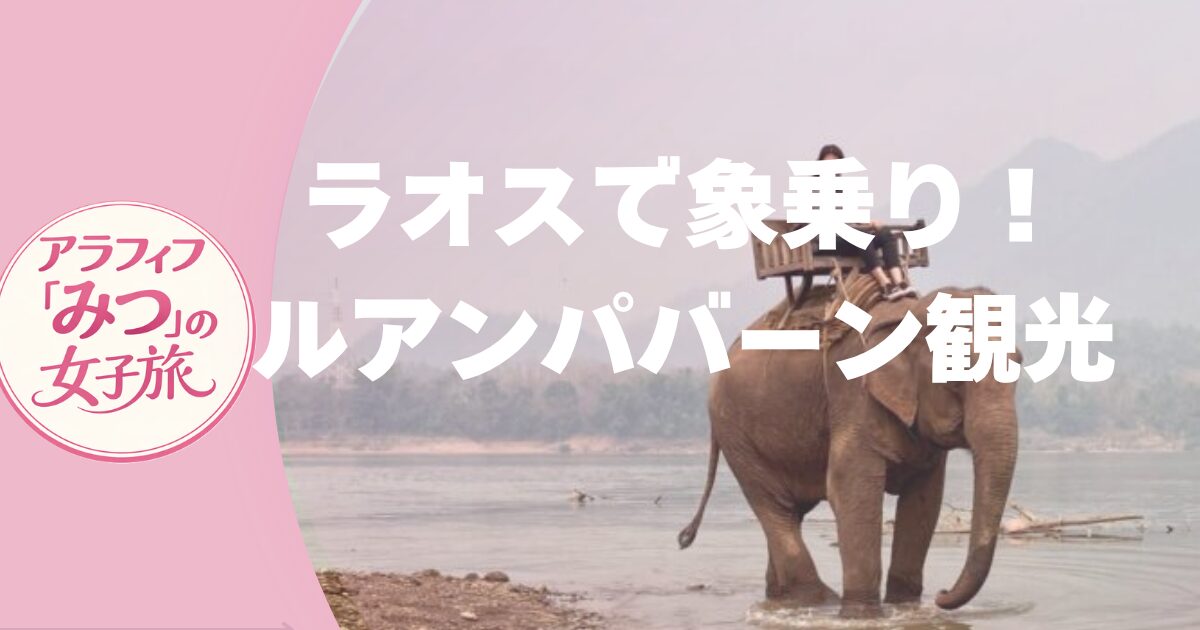 ラオス観光　ルアンパバーン観光　ラオスで象に乗る！クアンシーの滝、モン族