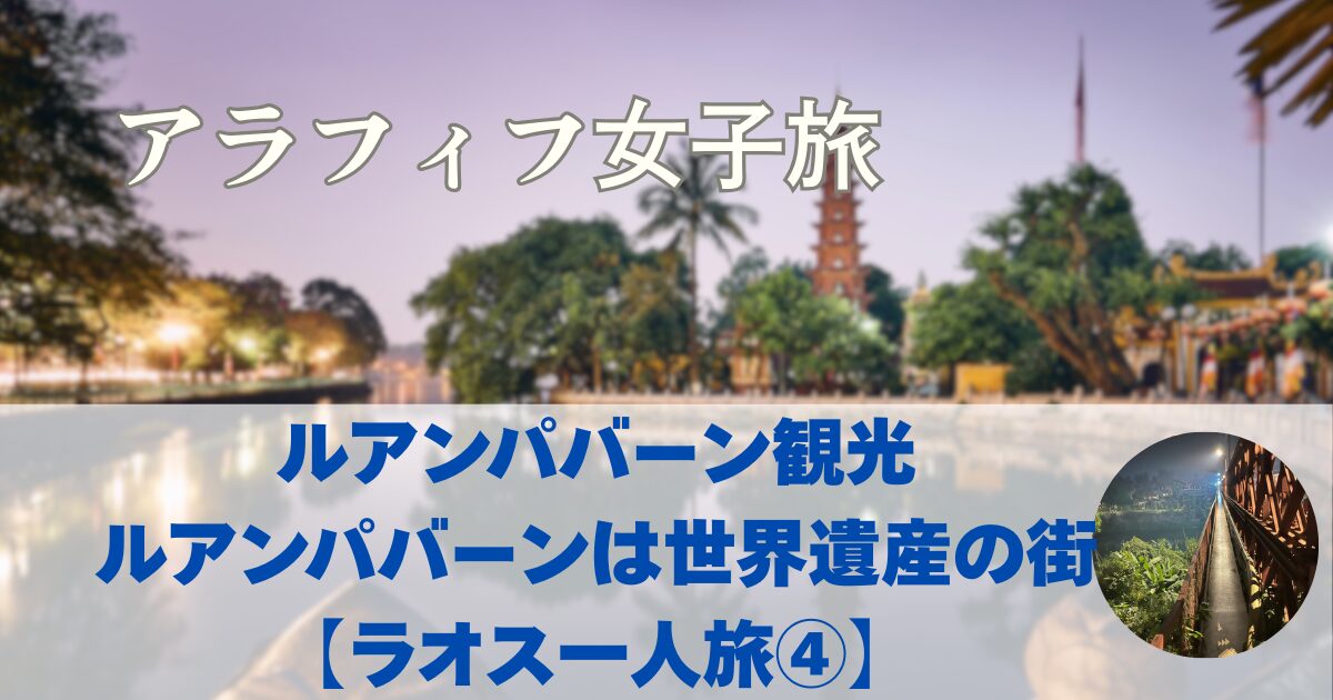 ルアンパバーン観光　ルアンパバーンは世界遺産の街　【ラオス一人旅④】
